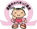 遠野市わらすっこ基金について