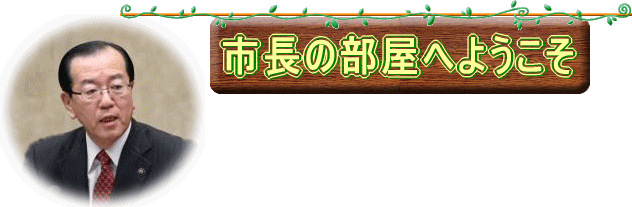市長の部屋へようこそ