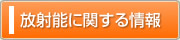 放射能に関する情報