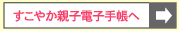 Web母子手帳