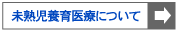 『未熟児養育医療について』ダウンロード
