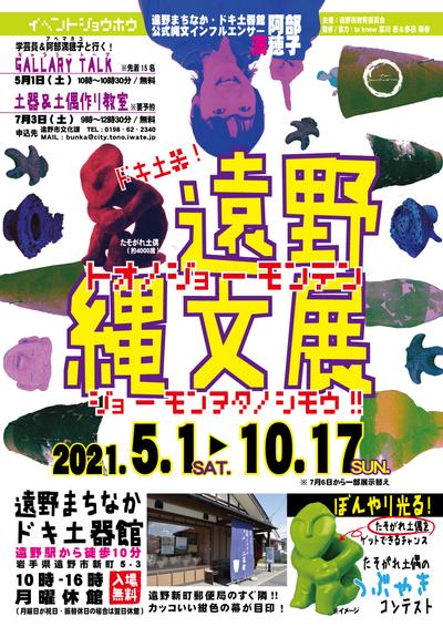 ドキ土器遠野縄文展チラシ表