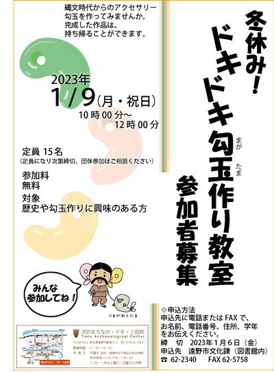 令和4年度勾玉づくり教室チラシ