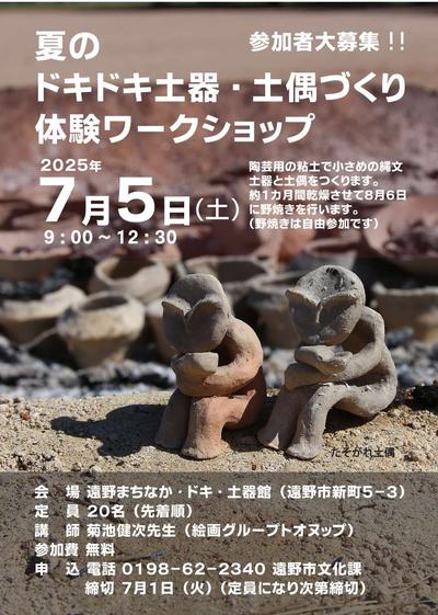 令和７年度土器・土偶作り体験ワークショップチラシ