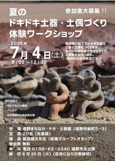 遠野まちなか・ドキ・土器館からのお知らせ - 遠野市