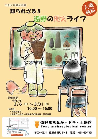 令和2年度企画展「知られざる！！　遠野の縄文ライフ」