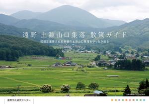 遠野土淵山口集落散策ガイド