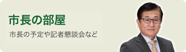 市長の部屋