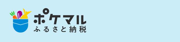 ポケマルふるさと納税　生産者とつながる産直(産地直送)ふるさと納税サイト