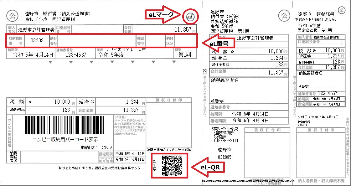 遠野市 - 【令和５年4月開始】地方税統一QRコードやeL番号を利用した市