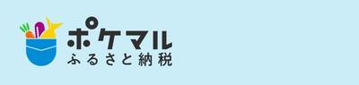 ポケマルふるさと納税