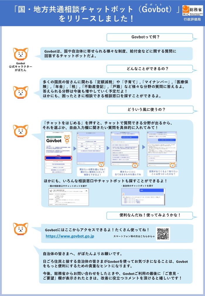 Govbotについて