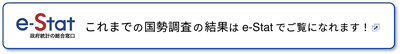 政府統計の総合窓口e-Stat へリンク