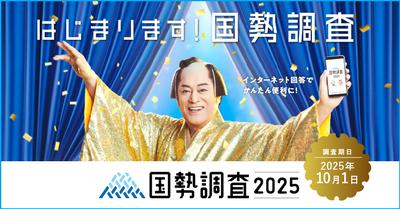 国勢調査2025キャンペーンサイトへリンク