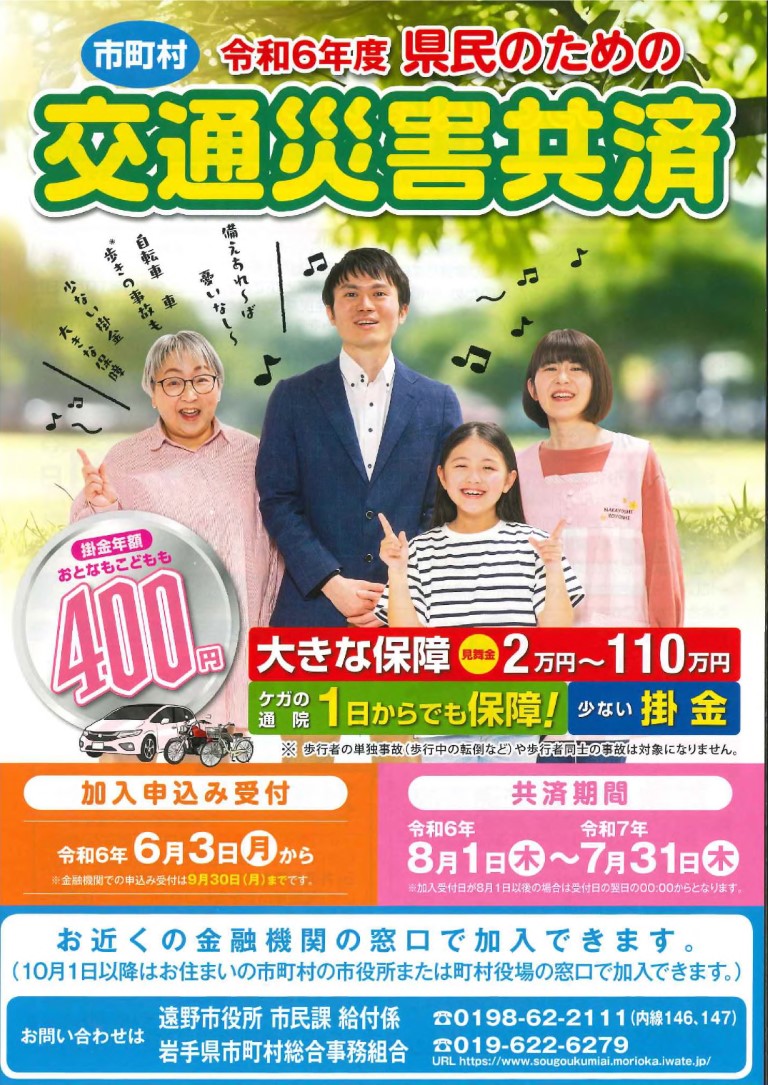 令和6年度交通災害共済チラシ