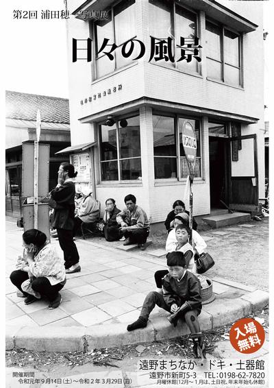 第2回浦田穂一写真展 日々の風景