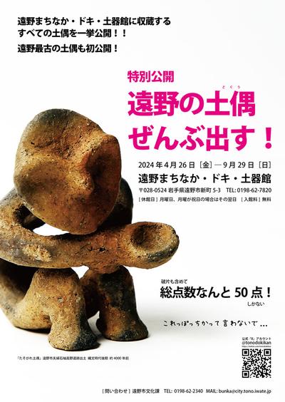 特別公開遠野の土偶ぜんぶ出すチラシ