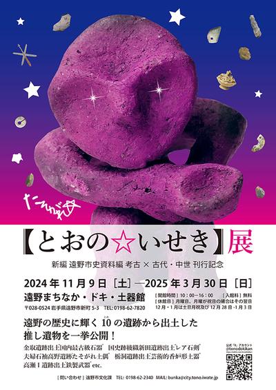 とおのいせき展チラシ