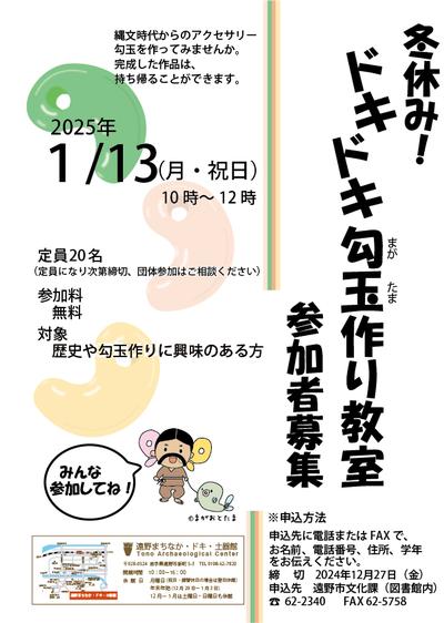 令和6年度冬休みドキドキ勾玉作り教室チラシ