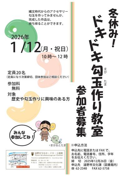 令和7年度勾玉作り教室チラシ